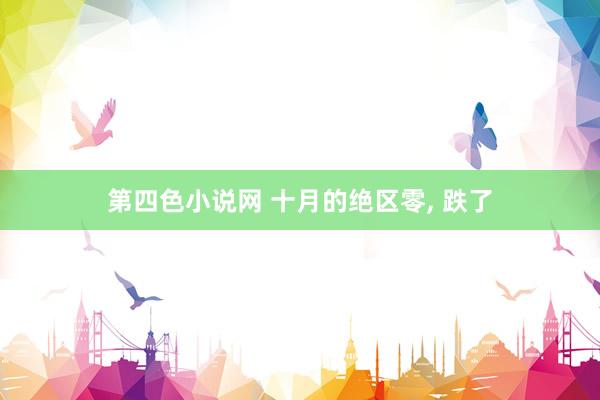 第四色小说网 十月的绝区零， 跌了