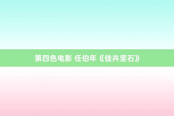 第四色电影 任伯年《佳卉坚石》