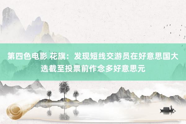 第四色电影 花旗:发现短线交游员在好意思国大选截至投票前作念多好意思元